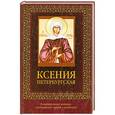 russische bücher:  - Ксения Петербургская (с иконкой)