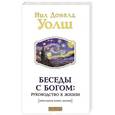 russische bücher: Нил Дональд Уолш - Беседы с Богом. Руководство к жизни