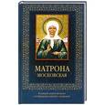 russische bücher:  - Матрона Московская (с иконой)