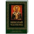russische bücher:  - Николай Чудотворец с иконой
