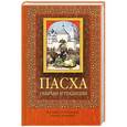 russische bücher:  - Пасха. Обычаи и традиции (с иконкой)