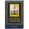 russische bücher:  - Патриарх Тихон (с иконкой)