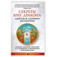 russische bücher: Стивен Лю, Джонатан Бланк - Секреты Врат Дракона. Даосская алхимия бессмертия. Древние даосские практики для духовной и физической трансформации