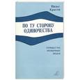 russische bücher: Нильс Кристи - По ту сторону одиночества. Сообщества необычных людей