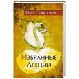 russische bücher: Олег Торсунов - Избранные лекции доктора Торсунова