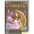russische bücher: Рабинович М.Б. - Золотой сонник великой прорицательницы. Как Ванга учила сны толковать