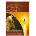 russische bücher: Роман Доля - Сакральное значение молитвы.  Книга 2