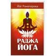 russische bücher: Рамачарака Йог - Раджа-йога. Учение йоги о психическом мире человека