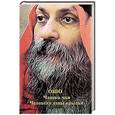 russische bücher: Ошо - Чашка чая. Человеку даны крылья