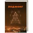 russische bücher: Геше Джампа Тинлей - К Ясному Свету