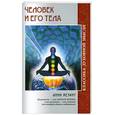 russische bücher: Анни Безант - Человек и его тела