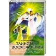 russische bücher: С. А. Калашникова - Таинство Восхождения, или Учебник нравственно-этического воспитания Человека-Творца