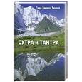 russische bücher: Геше Джампа Тинлей - Сутра и Тантра