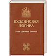 russische bücher: Геше Джампа Тинлэй - Буддийская логика