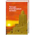 russische bücher: Геше Джампа Тинлей - Четыре благородные истины. Комментарий ко второму тому "Ламрим Ченмо" Дже Цонкапы
