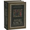 russische bücher: Давид Флуссер, Рудольф Бультман - Загадка Христа. Приобщение к таинству. У истоков церкви Апостолы