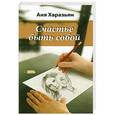 russische bücher: Аня Харазьян - Счастье быть собой