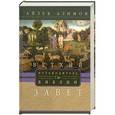 russische bücher: Айзек Азимов - Ветхий завет. Путеводитель по Библии