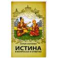 russische bücher: Шри Сатья Саи Баба - Истина в вопросах и ответах