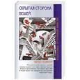 russische bücher: Чарльз Ледбитер - Скрытая сторона вещей. 3-е издание