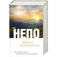 russische bücher: Марк Непо - Книга вдохновений: 365 жизненных ситуаций, упражнений и притч для саморазвития