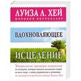 russische bücher: Луиза Хей - Вдохновляющее исцеление