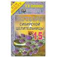 russische bücher: Н.И. Степанова - Заговоры сибирской целительницы: Выпуск 15