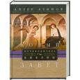 russische bücher: Айзек Азимов - Новый завет. Путеводитель по Библии