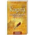 russische bücher: Колетт Бейрон-Рид - Карта моделирования будущего. Как найти истинный смысл своей судьбы и создать новую реальность