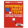 russische bücher: Шерри Аргов - Мужчины любят стерв. Руководство для слишком хороших женщин