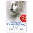 russische bücher: Валерий Синельников - Сила намерения. Как реализовать свои мечты и желания