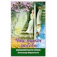 Что такое любовь. Закономерности успеха