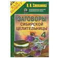 russische bücher: Н. И.Степанова - Заговоры сибирской целительницы-4