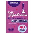 russische bücher: Елена Рвачева - Как управлять мужчиной-эгоистом. 48 простых правил