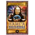 russische bücher: В.Н. Пустовойтов - Ванга – посланница внеземных цивилизаций
