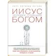 russische bücher: Хосе Антонио Пагола - Иисус. Человек, ставший богом