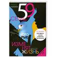 russische bücher: Ричард Уайзмен - 59 секунд, которые изменят вашу жизнь