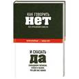 russische bücher: Патти Брайтман, Конни Хэтч - Как говорить «нет» без угрызений совести. И сказать "да" свободному времени, успеху и всему, что для вас важно