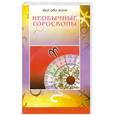 russische bücher:  - Необычные гороскопы