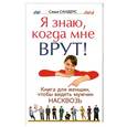 russische bücher: Саша Сандерс - Я знаю, когда мне врут! Книга для женщин, чтобы видеть мужчин насковзь