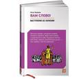 russische bücher: Нина Зверева - Вам слово! Выступление без волнения