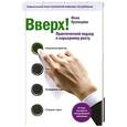 russische bücher: Кузнецова И.А. - Вверх! Практический подход к карьерному росту