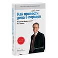 russische bücher: Дэвид Аллен - Как привести дела в порядок. Искуссство продуктивности без стресса