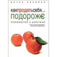 : Калабин А.А. - Как продать себя подороже. Аудиокнига. MP3. CD