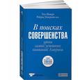 russische bücher: Том Питерс, Роберт Уотерман Мл. - В поисках совершенства: Уроки самых успешных компаний Америки
