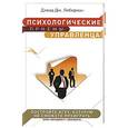 russische bücher: Либерман Д.Д. - Психологические приемы управленца
