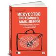 russische bücher: Макдермотт А.,О' Коннор Д. - Искусство системного мышления: необходимые знания о системах и творческом подходе к решению проблем