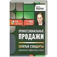 russische bücher: Сергей Ребрик - Профессиональные продажи: "золотые стандарты" управления и эффективных техник (+СD)