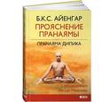russische bücher: Айенгар Б. - Прояснение Пранаямы. Пранаяма Дипика