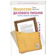 russische bücher: Карепина Александра Владимировна - Искусство делового письма. Законы, хитрости, инструменты
